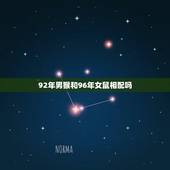 92年男猴和96年女鼠相配吗，92年男属猴9月和96年女属鼠3月在一起