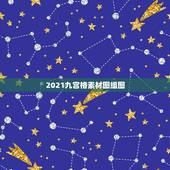 2021九宫格素材图组图，用哪个软件可以p九宫格图，向中间指的那种？
