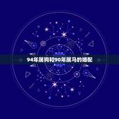 94年属狗和90年属马的婚配，1990年属马女跟1994年属狗男相配吗