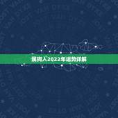 属狗人2022年运势详解 属狗2022年运势如何