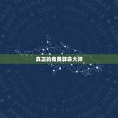 真正的免费算命大师，人更好不要算命