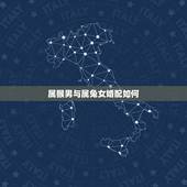 属猴男与属兔女婚配如何，属兔的和属猴的配吗？女属兔和男属猴配吗？