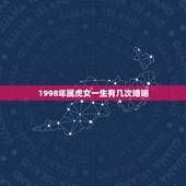 1998年属虎女一生有几次婚姻，86年属虎女有几次婚姻