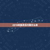 2010年属虎五行属什么命，2010年属虎五行属木还是金