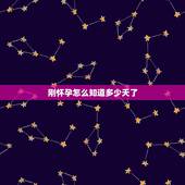 刚怀孕怎么知道多少天了，一个月内和二个男人做爱孩子会是谁的