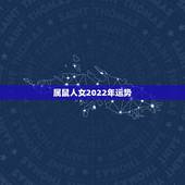 属鼠人女2022年运势，1984年属鼠女2022年运势每月运势