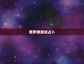 塔罗牌测试占卜，塔罗牌占卜：测一测你在职场是什么角色