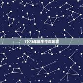1973年属牛今年运程，1973年属牛一生运程