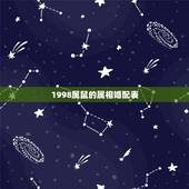 1998属鼠的属相婚配表，属鼠的属相婚配表 男女属鼠的和什么属相最配