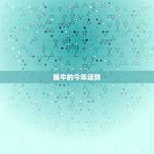 属牛的今年运势，属牛的今年运气如何？