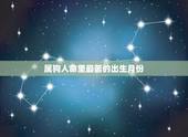 属狗人命里最苦的出生月份，属狗几月出生大富大贵