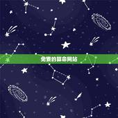 免费的算命网站，哪个网站免费算命准
