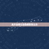 走不出老公出轨阴影怎么办，老公精神出轨我一直走不出来阴影，怎么办？