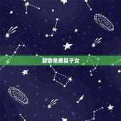 算命免费算子女，子女缘测试免费