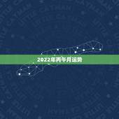 2022年丙午月运势，2022年属马人的全年运势