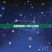 没有姻缘的人有什么特征，老公和老婆感情并没有一定基础，老公压根心里是不