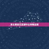 怎么看自己正缘什么时候出现，命中注定的姻缘躲不掉