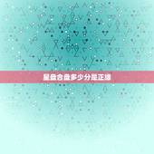 星盘合盘多少分是正缘，星座合盘