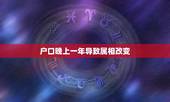 户口晚上一年导致属相改变，在本人不知道的情况下，户口本性质发生了改变，