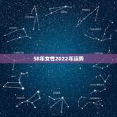 58年女性2022年运势，1986属虎女人2022年的运气