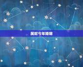 属蛇今年婚姻，属蛇和属蛇在2018年婚姻怎样？