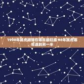 1998年属虎姻缘在哪年最旺盛 98年属虎哪年遇到另一半
