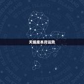 天蝎座本月运势，天蝎座这个月的运势如何？
