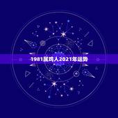 1981属鸡人2021年运势，1981年属鸡男2021年运势及运程