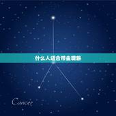 什么人适合带金貔貅，什么样的人更适合佩戴貔貅