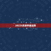 20225月射手座运势，射手座的运势如何