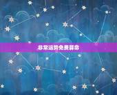 非常运势免费算命 ，非常运势 金牌算命