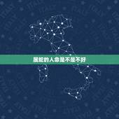 属蛇的人命是不是不好，77年属蛇的女人命好吗