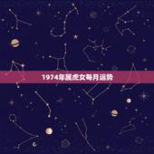 1974年属虎女每月运势，1974年属虎的女性今年的运气怎么样