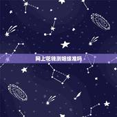 网上花钱测姻缘准吗，在线姓名测姻缘准吗？有科学根据吗？