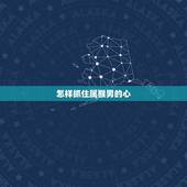 怎样抓住属猴男的心，属猴男爱上你的行为表现