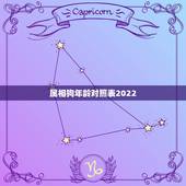 属相狗年龄对照表2022，年龄与生肖对照表