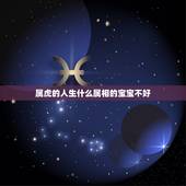 属虎的人生什么属相的宝宝不好，两个人都属虎，生个什么属相的宝宝好？