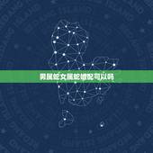 男属蛇女属蛇婚配可以吗，属蛇女和属蛇男能婚配吗