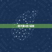 狮子座5月7运势，五月狮子座的运势指数是多少