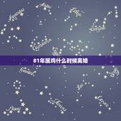 81年属鸡什么时候离婚，81年属鸡人2022 年运程