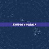 属猴是哪些年份出生的人，属狗是哪些年份出生
