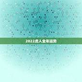 2022虎人全年运势，属虎2022年幸运色