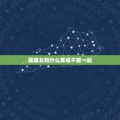 属猪女和什么属相不能一起，属猪的女性和什么属相最配