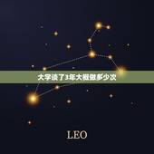 大学谈了3年大概做多少次，前段时间把第一次给了和我大学谈了4年的男朋友