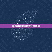 属相猪和龙适合住什么楼层，生肖龙，鼠，猪住几楼好