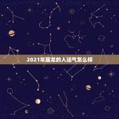2021年属龙的人运气怎么样，2021年属龙的财运和运气如何
