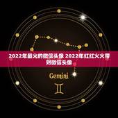 2022年最火的微信头像 2022年红红火火带财微信头像