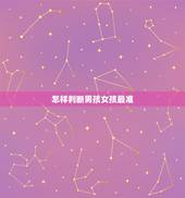 怎样判断男孩女孩最准，怎么能准确知道男孩女孩