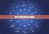 照片在线测试夫妻相，求一款可以模拟一个和你有夫妻相的人的软件