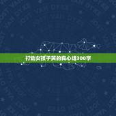 打动女孩子哭的真心话300字，给女孩子安全感的话